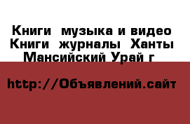 Книги, музыка и видео Книги, журналы. Ханты-Мансийский,Урай г.